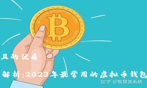 思考一个且的优质
全面解析:2023年最常用的虚拟币钱包推荐指南