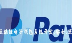 全面解析区块链电子钱包