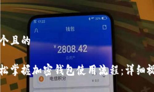 思考一个且的
如何轻松掌握加密钱包使用流程:详细视频教程