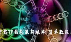 如何下载TP钱包最新版本：