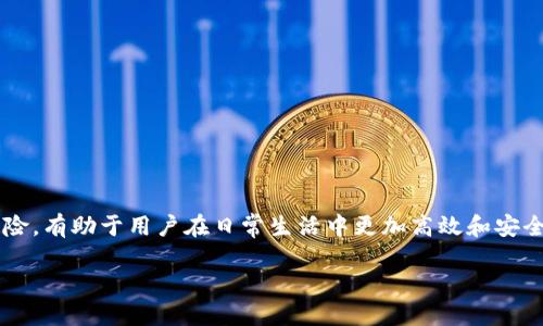 投资数字钱包的最佳途径

数字钱包已经逐渐成为现代金融生活中不可或缺的工具。从传统银行到新兴的加密货币平台，数字钱包使得我们的支付方式更加便利、安全和高效。在这个信息化的时代，了解数字钱包的各种选择和使用技巧尤为重要。接下来，我们将详细探讨如何查找信息、选择合适的数字钱包以及相关的常见问题。

数字钱包的定义与种类

什么是数字钱包？

数字钱包，顾名思义，就是一种能够存储和管理数字货币、电子凭证和其他信息的电子工具。它可以作为一种支付方式，帮助用户快速完成交易，免去携带现金的麻烦。根据不同的使用场景，数字钱包大致可以分为以下两种类型：

1. 在线钱包/b：这些钱包会存储在云端，可以随时随地通过互联网访问，在移动应用中非常常见。
  
2. 离线钱包/b：此类钱包存储于用户本地设备，通常更为安全，因为它们不直接连接到互联网，能够有效抵御黑客攻击。

数字钱包的功能

数字钱包不仅仅用于存储资金，它们还具备了一系列实用的功能，例如：

- 方便购物：许多商家现在都接受数字钱包支付，使得线上和线下购物变得极为简单。
  
- 跨境交易：使用数字钱包，可以方便地进行国际支付，节省汇率和手续费。
  
- 管理投资资产：一些高级的数字钱包还允许用户管理加密货币投资，提供实时市场数据和分析工具。

在哪里查数字钱包？

如何选择合适的检测渠道？

要获取数字钱包的信息，有几个主要的途径和方法。每一种方法都有其独特的优势和适用场景。

1. 官方网站：访问数字钱包的官方网站是获取信息的最直接方式。大多数钱包提供全面的功能介绍、用户指南、FAQ和客户服务。

2. 社交媒体：很多数字钱包的官方账号会在社交媒体上发布更新和使用技巧。关注这些账户，可以快速获得最新动态。

3. 用户评价平台：像Trustpilot等用户评价网站，能帮助你了解其他用户的使用体验，可以为你选择数字钱包提供参考。

4. 科技博客与论坛：一些专注于科技和金融的博客或论坛会提供关于数字钱包的深入分析和比较，可以帮助你从多维度了解市场上的选择。

相关问题讨论

1. 使用数字钱包有什么风险？

尽管数字钱包带来了便利，但同样也存在一些潜在风险，让我们来详细探讨一下：

- 安全性：数字钱包虽然针对安全问题进行了诸多设计，但仍有被黑客攻击的风险。如果黑客获取了你的钱包信息，资金很可能会搬家。
  
- 操作失误：许多用户在进行转账时可能出现输入错误，导致资金无法找回。对此，时常保持警惕，反复核对信息是非常必要的。

- 平台支持问题：如果你选择的数字钱包服务停止支持或公司破产，你可能会失去访问钱包的权限。

2. 数字钱包与传统银行的对比如何？

尽管数字钱包和传统银行都可以用来处理资金，但二者之间还是存在很多本质上的不同。

- 手续费：传统银行往往会收取各种费用，而数字钱包的使用费用通常更低，甚至有些完全免费。

- 可达性：数字钱包的应用可以在任何地方进行，只要有互联网连接，而传统银行的营业时间和地点通常比较固定。

- 交易速度：数字钱包的交易速度往往非常快，特别是在进行跨境交易时，往往比传统银行快几个工作日。

结论

数字钱包不仅是现代金融生活的一部分，它的潜力与便利性正在不断被探索和利用。了解常见的数字钱包选择、使用技巧及其风险，有助于用户在日常生活中更加高效和安全地管理财务。希望通过本文的详细探讨，能够帮助你更好地理解数字钱包，并选择适合你的金融工具。

投资数字钱包的最佳途径