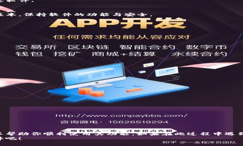   如何从TP官网轻松下载及安装最新版本的软件 / 

 guanjianci TP官网下载, 最新版本下载, TP软件安装, TP使用教程 /guanjianci 

引言
在信息科技迅速发展的今天，确保我们使用的软件版本是最新的，极为重要。这个不仅关乎到功能的全面性，还影响到软件的安全性和稳定性。其中，TP（Transmission Protocol）软件作为一种广泛使用的工具，提供了高效的数据传输能力。而要体验到这些最新的功能和性能，下载并安装其最新版本是至关重要的。

第一步：访问TP官网下载页面
首先，我们需要找到TP的官方网站。打开你的浏览器，输入“TP官网”进行搜索，或者直接输入TP的官方网站地址。网站通常会显著地展示下载的选项，这会让你第一时间找到想要的软件版本。

第二步：选择适合你的版本
在TP官网上，你会发现不同平台适用的版本可供选择，比如Windows、Mac、Linux等。不同的操作系统对软件的支持程度不同，所以务必要选择与你的设备相匹配的版本。
还有一点需要注意的是，确保你下载的是最新的稳定版本。有时网站会有测试版本和旧版本的下载链接，点击时小心不要错误下载。

第三步：下载软件
选择好合适的版本后，只需点击下载链接，下载将自动开始。根据你的网络速度，下载所需的时间会有所不同。耐心等待，同时你可以观察浏览器下方的下载进度条，确认文件顺利保存到你的设备上。

第四步：安装软件
下载完成后，找到下载的安装程序文件。双击该文件，将弹出安装向导，按照提示进行安装。通常情况下，这一过程非常简单，只需一路点击“下一步”，并接受许可协议。
在安装过程中，可能会让你自定义选择安装路径，建议保留默认设置，以确保软件正常运行。当一切设置完成后，点击“安装”，安装过程会持续一段时间。

第五步：完成安装与初次运行
安装完成后，可能会弹出“安装成功”的提示框，你就可以选择立即运行TP软件。第一次启动时，软件可能会进行一些必要的初始化设置，这也是很正常的。
首次使用TP软件时，建议先浏览一下设置选项，了解其基本操作。如果你是新手，TP通常还提供简单的使用指南或教程，帮助你尽快熟悉软件。

注意事项
在安装与使用TP软件的过程中，确保你的设备满足软件的系统需求。同时，定期访问TP官网，关注软件的更新情况，做到及时下载最新版本，保持软件的功能与安全。

相关常见问题
在用户使用TP软件的过程中，难免会遇到一些问题。以下列出两个常见的问题，并提供详细的解答。

问题一：如何解决TP软件安装失败的问题？
如果在安装TP软件时出现失败，有几个地方需要检查：
ul
  li网络连接：确保你的网络连接稳定，尝试重新下载最新的安装包。/li
  li系统兼容性：检查你的操作系统版本是否支持当前下载的TP软件版本。/li
  li系统权限：确保你具有足够的系统权限进行软件安装，可以尝试以管理员身份运行安装程序。/li
  li安全软件：有时候安全软件会误拦截安装文件，因此可以暂时关闭或设置信任。/li
/ul
如果经过以上步骤后仍然不能安装，不妨查看TP的社区论坛，了解是否有其他用户遇到类似问题，并获取解决建议。

问题二：如何更新TP软件到最新版本？
保持TP软件在最新版本非常重要，这不仅确保了软件性能的最佳化，也增强了安全防护。更新TP软件有几种方法：
ul
  li自动更新：在TP软件的设置菜单中，通常会有自动更新的选项，可以选择开启此功能。软件会定期检查并自动下载更新。/li
  li手动更新：登录TP官网，查看最新版本。如果你在使用过程中发现新版本的信息，可以手动下载并安装。/li
  li社区咨询：加入TP用户社区，获取其他用户的更新经验和技巧，尤其是针对具体问题的解决方案。/li
/ul
更新后，建议重新启动软件，确保所有新功能正常运行。

结语
通过上述步骤，下载及安装TP软件的最新版本并不是一项复杂的任务。从官网下载、选择版本、安装和首次运行，一系列过程的了解可以帮助你顺利使用其功能。如果在此过程中遇到问题，不妨参考以上常见问题的解决方案，同时社区资源常常能带来帮助和灵感。
无论你是因工作需要、学习目的，还是出于兴趣，TP软件所提供的便捷和安全都是不能小觑的。现在就去访问官网，下载你的最新TP软件吧！