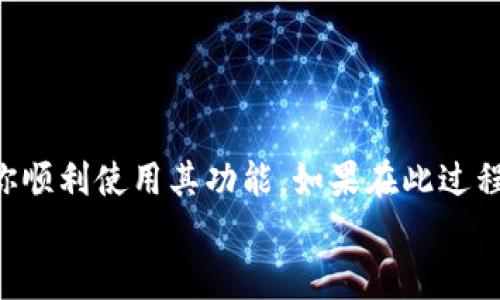   如何从TP官网轻松下载及安装最新版本的软件 / 

 guanjianci TP官网下载, 最新版本下载, TP软件安装, TP使用教程 /guanjianci 

引言
在信息科技迅速发展的今天，确保我们使用的软件版本是最新的，极为重要。这个不仅关乎到功能的全面性，还影响到软件的安全性和稳定性。其中，TP（Transmission Protocol）软件作为一种广泛使用的工具，提供了高效的数据传输能力。而要体验到这些最新的功能和性能，下载并安装其最新版本是至关重要的。

第一步：访问TP官网下载页面
首先，我们需要找到TP的官方网站。打开你的浏览器，输入“TP官网”进行搜索，或者直接输入TP的官方网站地址。网站通常会显著地展示下载的选项，这会让你第一时间找到想要的软件版本。

第二步：选择适合你的版本
在TP官网上，你会发现不同平台适用的版本可供选择，比如Windows、Mac、Linux等。不同的操作系统对软件的支持程度不同，所以务必要选择与你的设备相匹配的版本。
还有一点需要注意的是，确保你下载的是最新的稳定版本。有时网站会有测试版本和旧版本的下载链接，点击时小心不要错误下载。

第三步：下载软件
选择好合适的版本后，只需点击下载链接，下载将自动开始。根据你的网络速度，下载所需的时间会有所不同。耐心等待，同时你可以观察浏览器下方的下载进度条，确认文件顺利保存到你的设备上。

第四步：安装软件
下载完成后，找到下载的安装程序文件。双击该文件，将弹出安装向导，按照提示进行安装。通常情况下，这一过程非常简单，只需一路点击“下一步”，并接受许可协议。
在安装过程中，可能会让你自定义选择安装路径，建议保留默认设置，以确保软件正常运行。当一切设置完成后，点击“安装”，安装过程会持续一段时间。

第五步：完成安装与初次运行
安装完成后，可能会弹出“安装成功”的提示框，你就可以选择立即运行TP软件。第一次启动时，软件可能会进行一些必要的初始化设置，这也是很正常的。
首次使用TP软件时，建议先浏览一下设置选项，了解其基本操作。如果你是新手，TP通常还提供简单的使用指南或教程，帮助你尽快熟悉软件。

注意事项
在安装与使用TP软件的过程中，确保你的设备满足软件的系统需求。同时，定期访问TP官网，关注软件的更新情况，做到及时下载最新版本，保持软件的功能与安全。

相关常见问题
在用户使用TP软件的过程中，难免会遇到一些问题。以下列出两个常见的问题，并提供详细的解答。

问题一：如何解决TP软件安装失败的问题？
如果在安装TP软件时出现失败，有几个地方需要检查：
ul
  li网络连接：确保你的网络连接稳定，尝试重新下载最新的安装包。/li
  li系统兼容性：检查你的操作系统版本是否支持当前下载的TP软件版本。/li
  li系统权限：确保你具有足够的系统权限进行软件安装，可以尝试以管理员身份运行安装程序。/li
  li安全软件：有时候安全软件会误拦截安装文件，因此可以暂时关闭或设置信任。/li
/ul
如果经过以上步骤后仍然不能安装，不妨查看TP的社区论坛，了解是否有其他用户遇到类似问题，并获取解决建议。

问题二：如何更新TP软件到最新版本？
保持TP软件在最新版本非常重要，这不仅确保了软件性能的最佳化，也增强了安全防护。更新TP软件有几种方法：
ul
  li自动更新：在TP软件的设置菜单中，通常会有自动更新的选项，可以选择开启此功能。软件会定期检查并自动下载更新。/li
  li手动更新：登录TP官网，查看最新版本。如果你在使用过程中发现新版本的信息，可以手动下载并安装。/li
  li社区咨询：加入TP用户社区，获取其他用户的更新经验和技巧，尤其是针对具体问题的解决方案。/li
/ul
更新后，建议重新启动软件，确保所有新功能正常运行。

结语
通过上述步骤，下载及安装TP软件的最新版本并不是一项复杂的任务。从官网下载、选择版本、安装和首次运行，一系列过程的了解可以帮助你顺利使用其功能。如果在此过程中遇到问题，不妨参考以上常见问题的解决方案，同时社区资源常常能带来帮助和灵感。
无论你是因工作需要、学习目的，还是出于兴趣，TP软件所提供的便捷和安全都是不能小觑的。现在就去访问官网，下载你的最新TP软件吧！