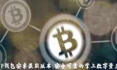 轻松下载TP钱包安卓最新版
