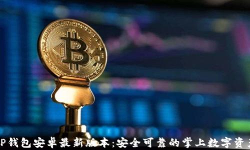 轻松下载TP钱包安卓最新版本:安全可靠的掌上数字资产管理工具