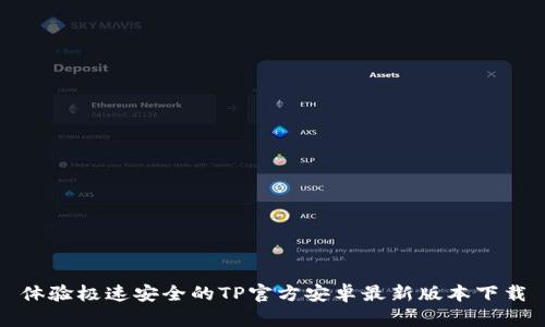 体验极速安全的TP官方安卓最新版本下载