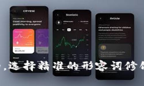 思考一个且的，选择精准的形容词修饰关键词，放进