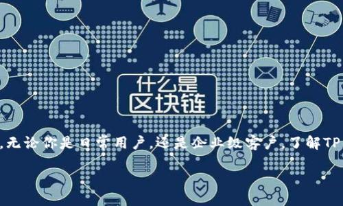 TP官方下载最新版本：探索新功能与性能提升

在数字化时代，软件的更新换代速度之快让人目不暇接。TP（Teleport）的最新版本正是如此，它为用户带来了众多新功能，以及性能上的显著提升。无论你是日常用户，还是企业级客户，了解TP的最新版本将帮助你更好地利用这个强大的工具。因此，这里将为大家详细介绍这个更新，同时提供一些实用的建议，帮助你顺利完成下载与安装。

TP官方下载最新版本：全新功能与性能提升