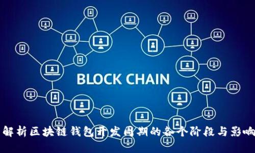 全面解析区块链钱包开发周期的各个阶段与影响因素