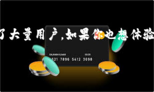 下载TP钱包官方最新版本APP的完整指南
随着数字货币的迅速发展,越来越多的人开始关注和使用数字钱包。其中,TP钱包因其高安全性和用户友好的界面,吸引了大量用户。如果你也想体验这款出色的数字钱包,请跟随我一起了解如何下载TP钱包官方最新版本的APP,以及一些使用TP钱包时需要注意的事项。
轻松下载TP钱包官方最新版本APP的详细步骤