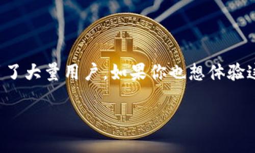 下载TP钱包官方最新版本APP的完整指南
随着数字货币的迅速发展,越来越多的人开始关注和使用数字钱包。其中,TP钱包因其高安全性和用户友好的界面,吸引了大量用户。如果你也想体验这款出色的数字钱包,请跟随我一起了解如何下载TP钱包官方最新版本的APP,以及一些使用TP钱包时需要注意的事项。
轻松下载TP钱包官方最新版本APP的详细步骤