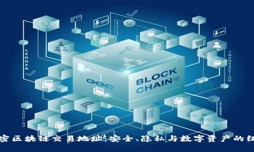 揭密区块链交易地址：安全、隐私与数字资产的纽带
