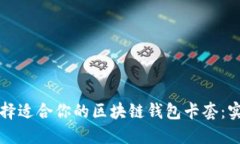 如何选择适合你的区块链
