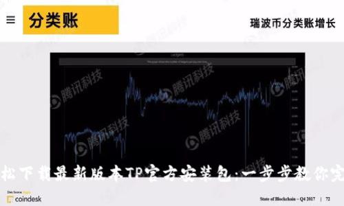 如何轻松下载最新版本TP官方安装包:一步步教你完成下载