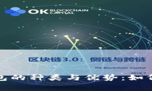 探索数字货币冷钱包的种类与优势：如何安全存储你的资产