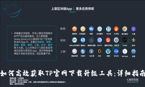 如何高效获取TP官网下载升级工具:详细指南