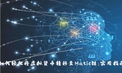 如何轻松将虚拟货币转移至Matic链：实用指南