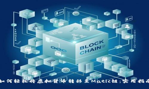 如何轻松将虚拟货币转移至Matic链：实用指南