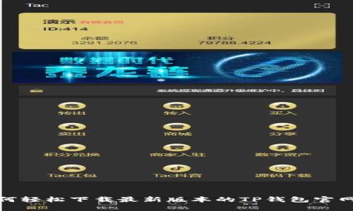 如何轻松下载最新版本的TP钱包官网版