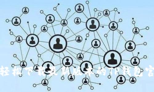 如何轻松下载最新版本的TP钱包官网版