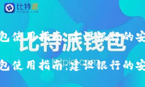 数字货币钱包使用指南：建设银行的安全便捷选择

数字货币钱包使用指南：建设银行的安全便捷选择