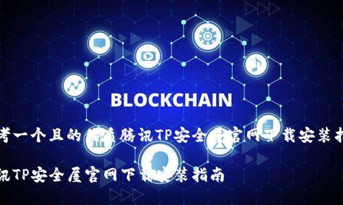 思考一个且的优质腾讯TP安全屋官网下载安装指南

腾讯TP安全屋官网下载安装指南
