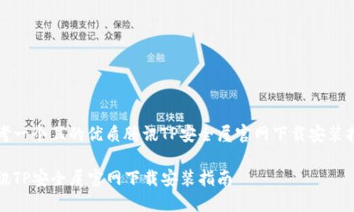 思考一个且的优质腾讯TP安全屋官网下载安装指南

腾讯TP安全屋官网下载安装指南