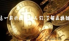 区块链钱包百科在当今数