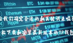 首先，让我们确定合适的