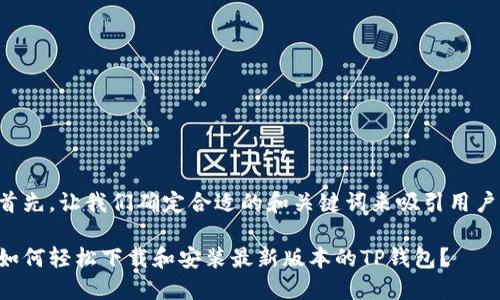 首先，让我们确定合适的和关键词来吸引用户。

如何轻松下载和安装最新版本的TP钱包？