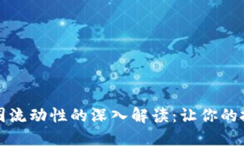 ### 币圈流动性的深入解读:让你的投资更高效