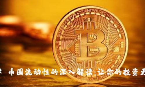 ### 币圈流动性的深入解读:让你的投资更高效