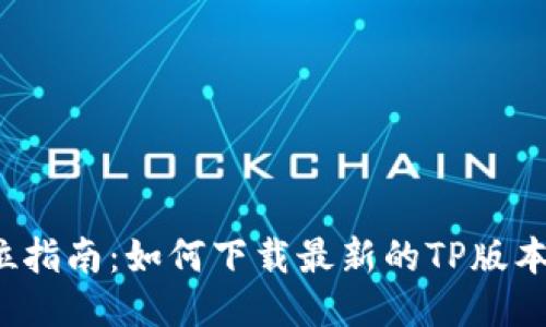 全方位指南:如何下载最新的TP版本2025
