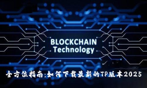 全方位指南:如何下载最新的TP版本2025