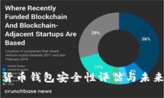 加密货币钱包安全性评估