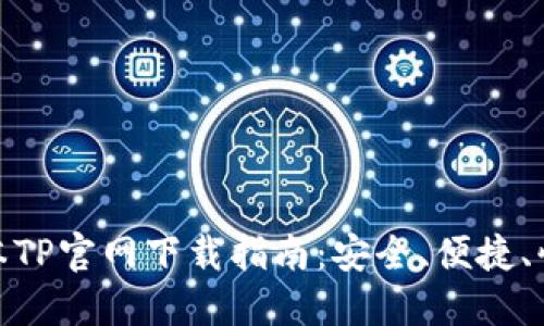 最新版本TP官网下载指南:安全、便捷、快速体验