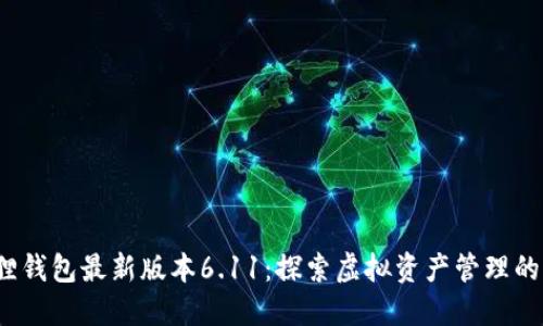 小狐狸钱包最新版本6.11:探索虚拟资产管理的新视界
