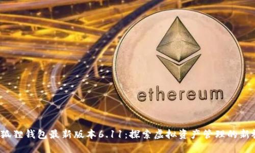 小狐狸钱包最新版本6.11:探索虚拟资产管理的新视界
