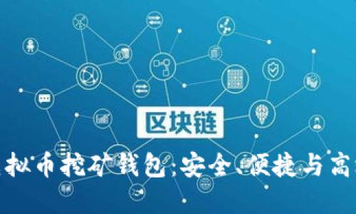 选择最佳的虚拟币挖矿钱包:安全、便捷与高效的完美平衡