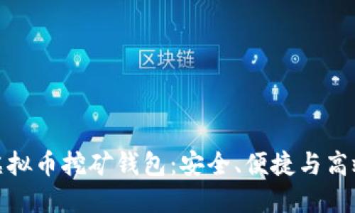 选择最佳的虚拟币挖矿钱包:安全、便捷与高效的完美平衡