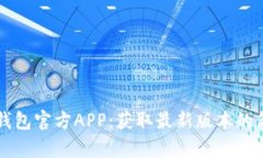 下载TP钱包官方APP：获取最
