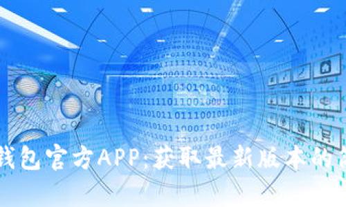 下载TP钱包官方APP:获取最新版本的简单指南
