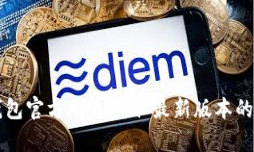 下载TP钱包官方APP:获取最新版本的简单指南