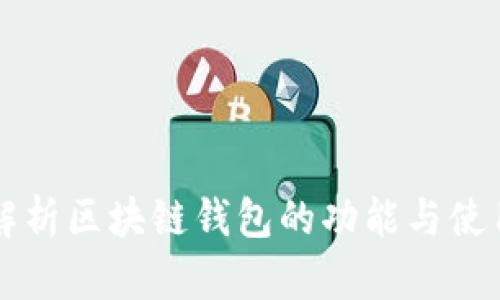 精彩解析区块链钱包的功能与使用指南