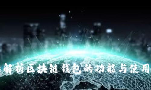 精彩解析区块链钱包的功能与使用指南