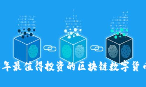 2023年最值得投资的区块链数字货币推荐