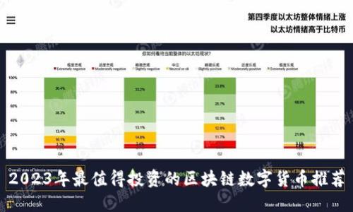 2023年最值得投资的区块链数字货币推荐