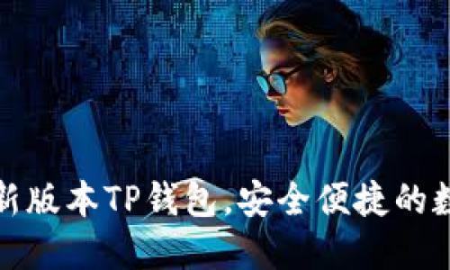 如何轻松下载最新版本TP钱包，安全便捷的数字资产管理工具