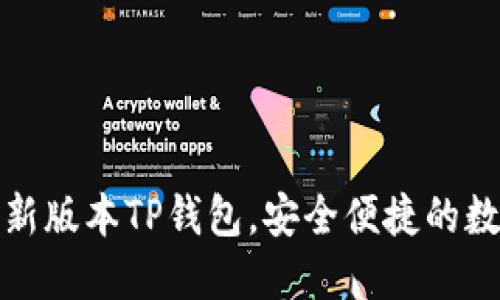 如何轻松下载最新版本TP钱包，安全便捷的数字资产管理工具
