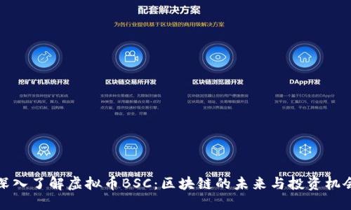 深入了解虚拟币BSC:区块链的未来与投资机会